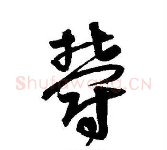 郁字宋克毛笔行书书法写法,摘自宋克毛笔行书书法作品