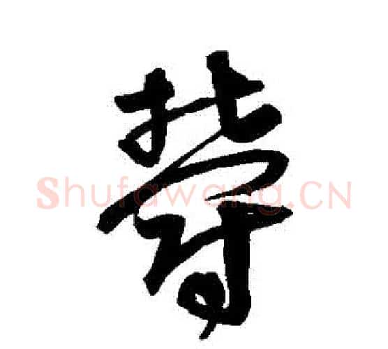 鬱字宋克毛笔行书书法写法,摘自宋克毛笔行书书法作品