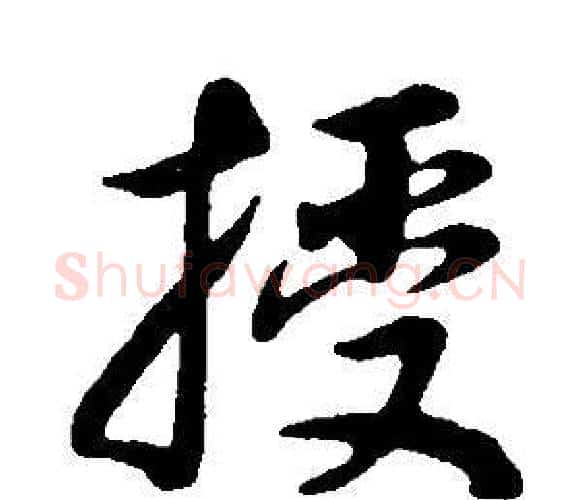 授字董其昌毛笔行书书法写法,摘自邵康节先生自署无名公传