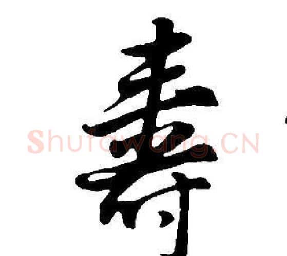 壽字董其昌毛笔行书书法写法,摘自邵康节先生自署无名公传