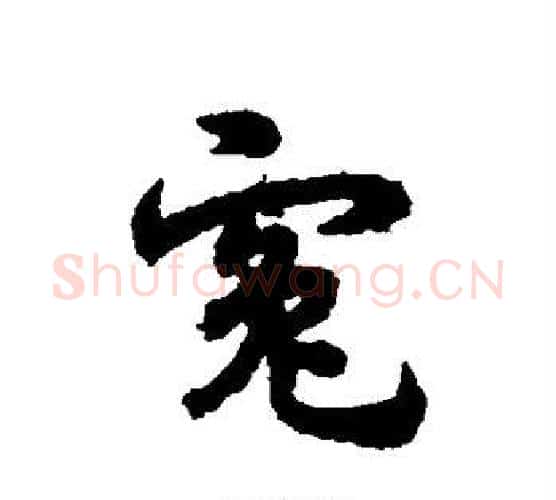 冤字宋克毛笔行书书法写法,摘自宋克毛笔行书书法作品
