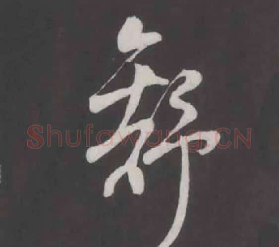舒字董其昌毛笔行书书法写法,摘自仿柳公权书兰亭诗