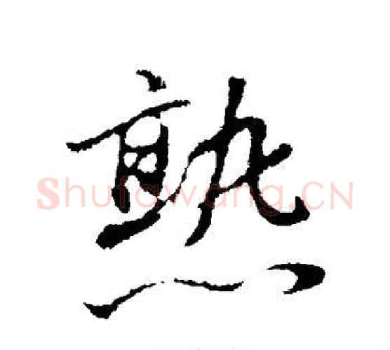 熟字董其昌毛笔行书书法写法,摘自董其昌毛笔行书书法作品