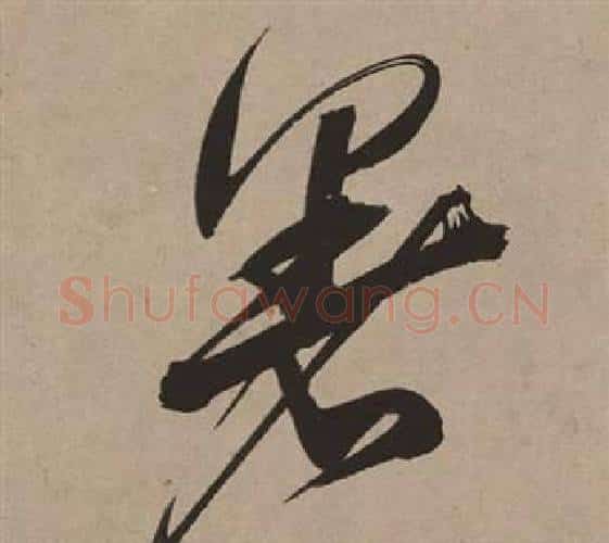 暑字董其昌毛笔行书书法写法,摘自白羽扇赋