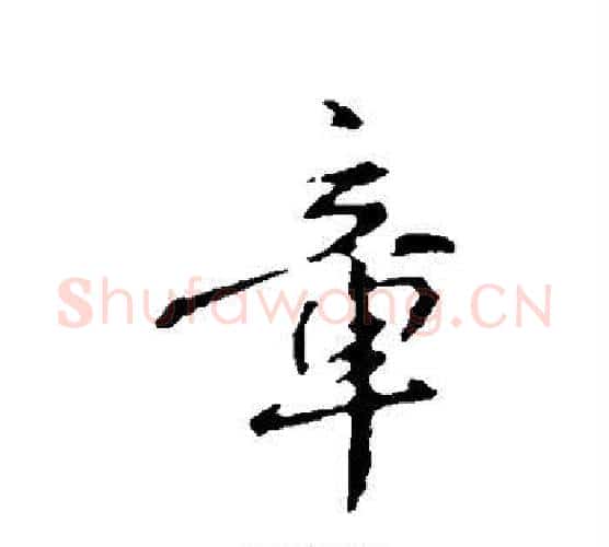 章字宋克毛笔行书书法写法,摘自宋克毛笔行书书法作品