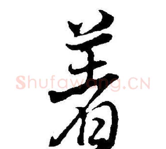 署字董其昌毛笔行书书法写法,摘自邵康节先生自署无名公传