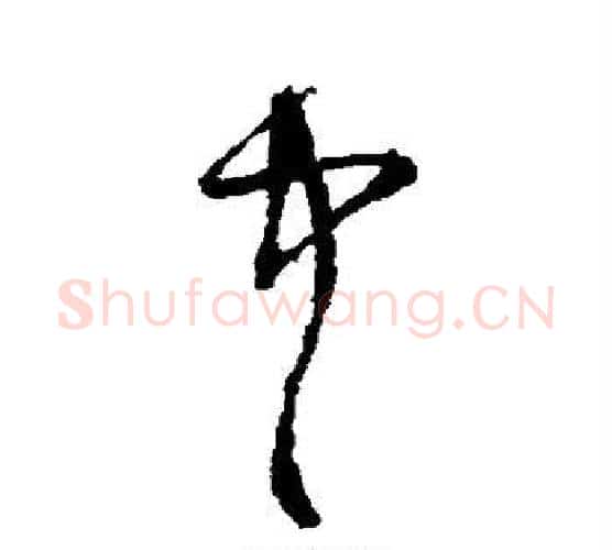 中字宋克毛笔行书书法写法,摘自宋克毛笔行书书法作品