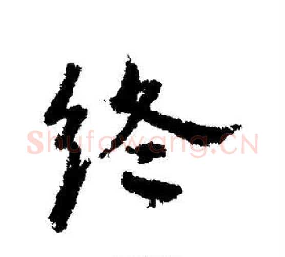 终字宋克毛笔行书书法写法,摘自宋克毛笔行书书法作品