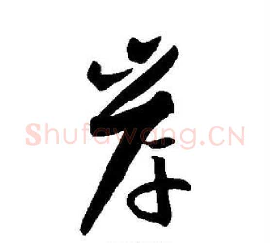 岸字孙过庭毛笔行书写法,摘自孙过庭毛笔行书作品