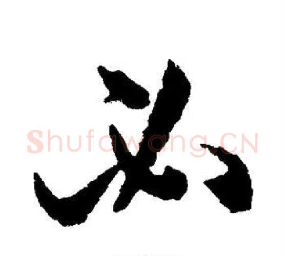 必字孙过庭毛笔行书写法,摘自孙过庭毛笔行书作品