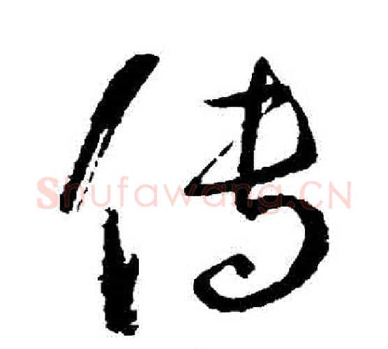 傳字孙过庭毛笔行书写法,摘自孙过庭毛笔行书作品