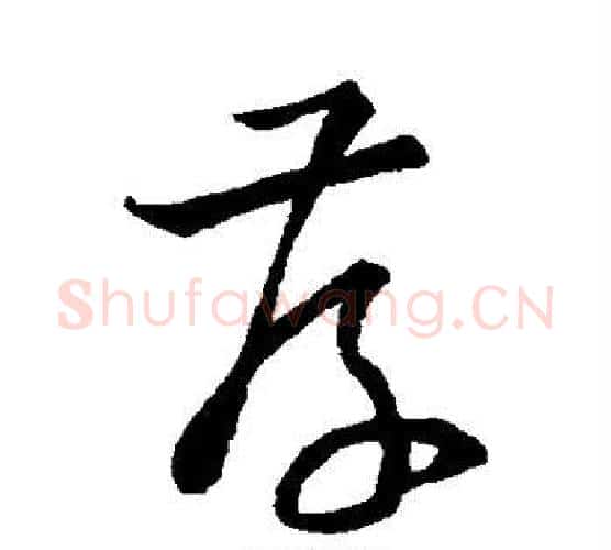 存字孙过庭毛笔行书写法,摘自孙过庭毛笔行书作品