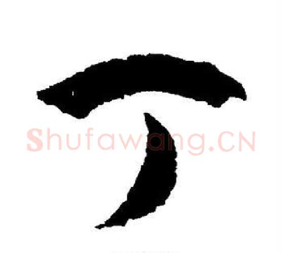 丁字孙过庭毛笔行书写法,摘自孙过庭毛笔行书作品