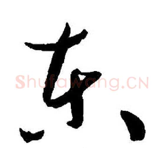 東字孙过庭毛笔行书写法,摘自孙过庭毛笔行书作品