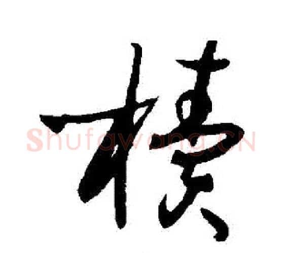 櫝字孙过庭毛笔行书写法,摘自孙过庭毛笔行书作品