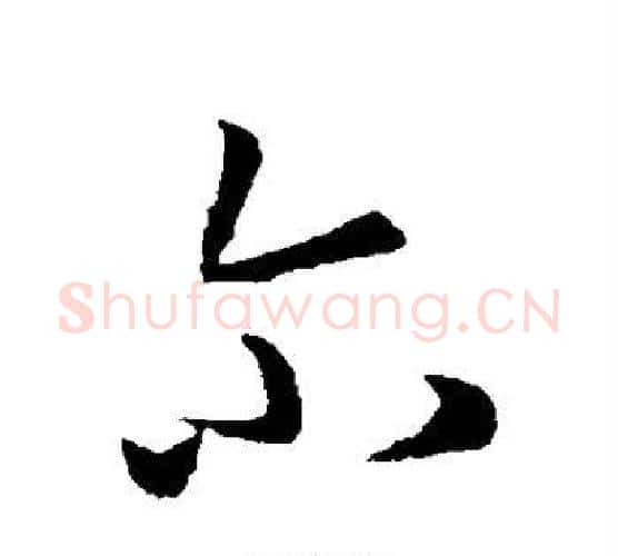 尔字孙过庭毛笔行书写法,摘自孙过庭毛笔行书作品