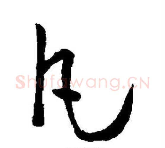凡字孙过庭毛笔行书写法,摘自孙过庭毛笔行书作品