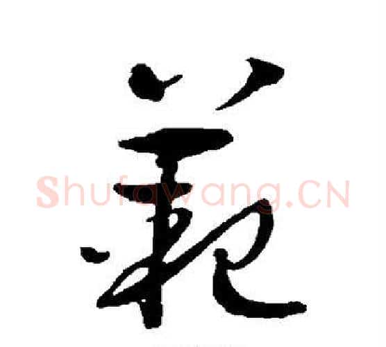 范字孙过庭毛笔行书写法,摘自孙过庭毛笔行书作品