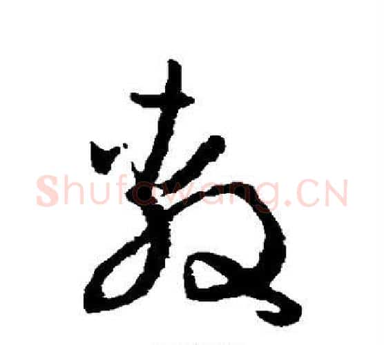 敷字孙过庭毛笔行书写法,摘自孙过庭毛笔行书作品