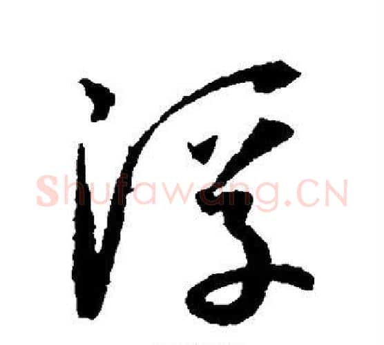 浮字孙过庭毛笔行书写法,摘自孙过庭毛笔行书作品