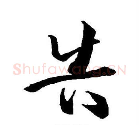 告字孙过庭毛笔行书写法,摘自孙过庭毛笔行书作品