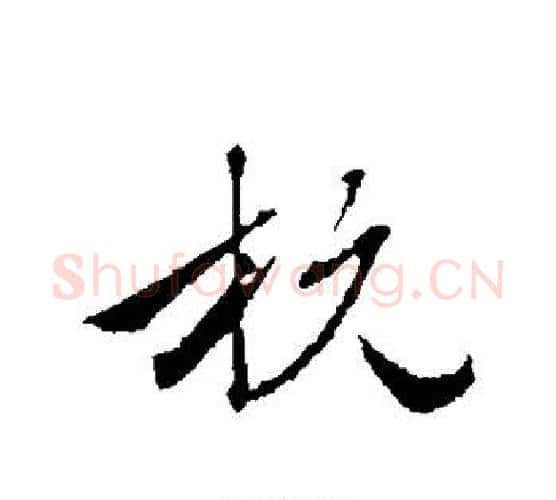 杭字赵雍毛笔行书书法写法,摘自赵雍毛笔行书书法作品