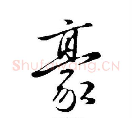 豪字赵雍毛笔行书书法写法,摘自赵雍毛笔行书书法作品