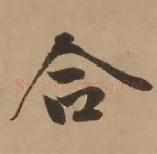 合字赵雍毛笔行书书法写法,摘自鄣南八咏诗卷