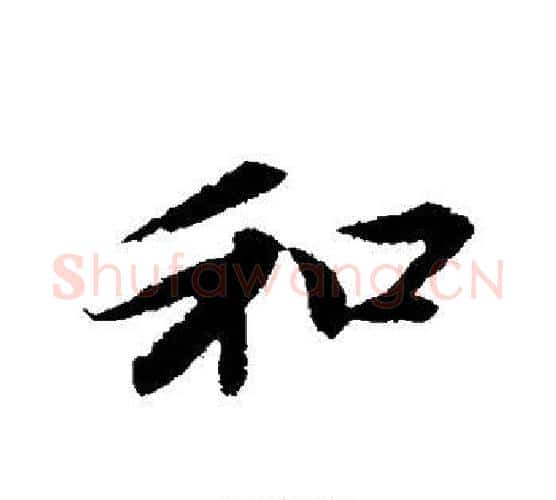 和字赵雍毛笔行书书法写法,摘自赵雍毛笔行书书法作品