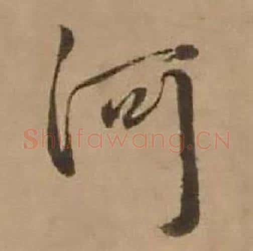 河字赵雍毛笔行书书法写法,摘自鄣南八咏诗卷