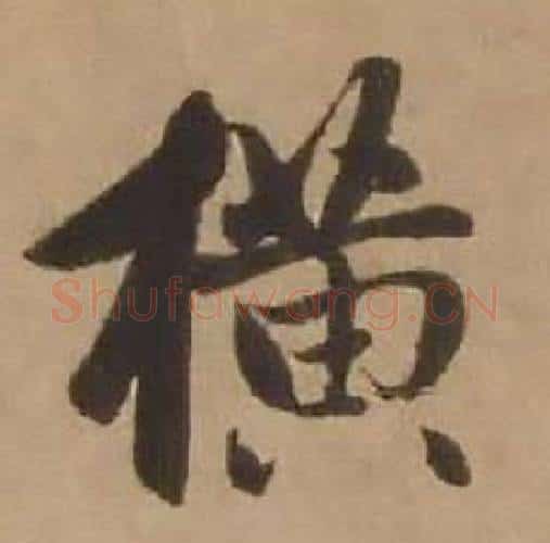 横字赵雍毛笔行书书法写法,摘自鄣南八咏诗卷