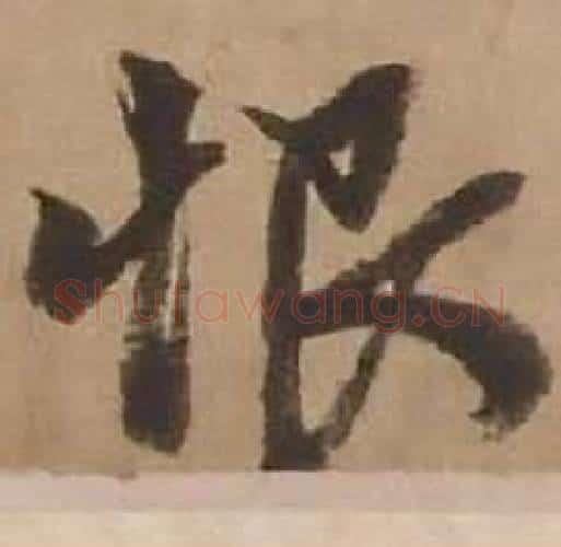 恨字赵雍毛笔行书书法写法,摘自鄣南八咏诗卷