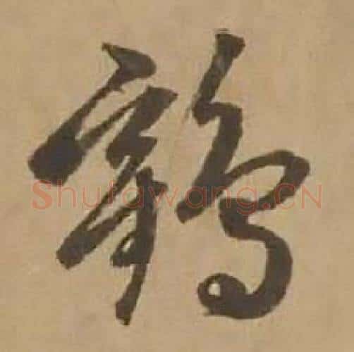 鶴字赵雍毛笔行书书法写法,摘自鄣南八咏诗卷