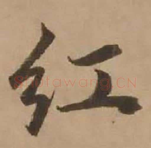 红字赵雍毛笔行书书法写法,摘自鄣南八咏诗卷