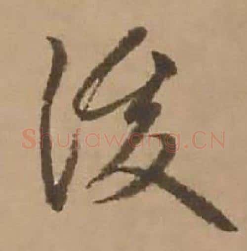 後字赵雍毛笔行书书法写法,摘自鄣南八咏诗卷