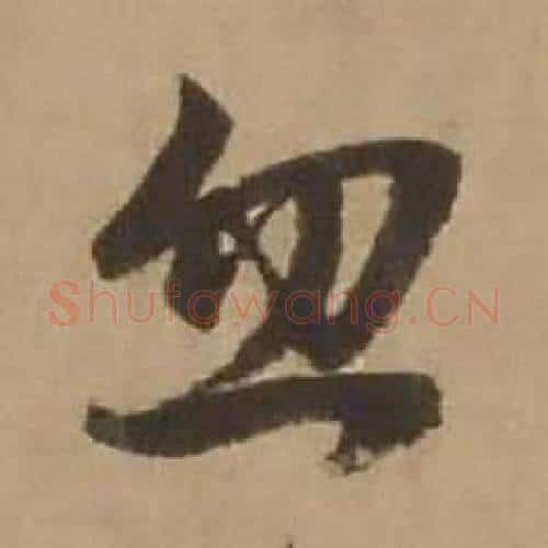 忽字赵雍毛笔行书书法写法,摘自鄣南八咏诗卷