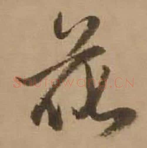 花字赵雍毛笔行书书法写法,摘自鄣南八咏诗卷