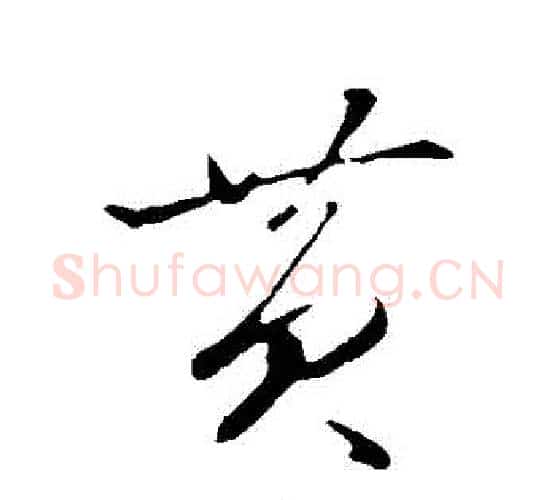 黃字赵雍毛笔行书书法写法,摘自赵雍毛笔行书书法作品