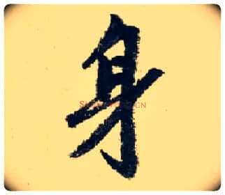 身毛笔行书写法,摘自元赵孟頫七绝诗册