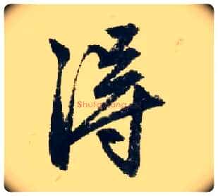 得毛笔行书写法,摘自元赵孟頫七绝诗册