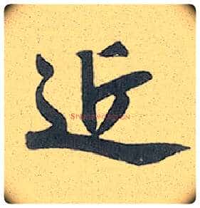 近毛笔行书写法,摘自元赵孟頫趵突泉诗