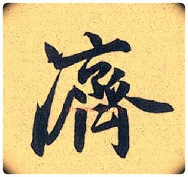 济毛笔行书写法,摘自元赵孟頫趵突泉诗