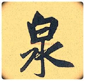 泉毛笔行书写法,摘自元赵孟頫趵突泉诗