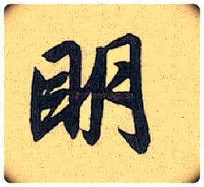 明毛笔行书写法,摘自元赵孟頫趵突泉诗