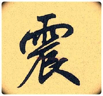 震毛笔行书写法,摘自元赵孟頫趵突泉诗