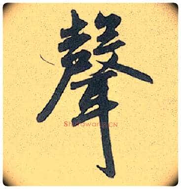 聲毛笔行书写法,摘自元赵孟頫趵突泉诗