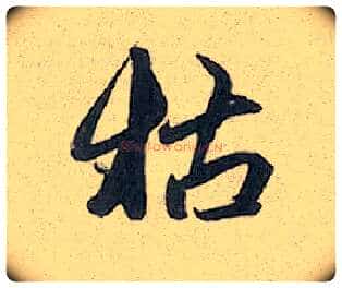 枯毛笔行书写法,摘自元赵孟頫趵突泉诗