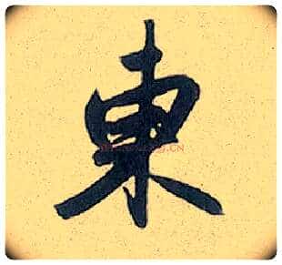 東毛笔行书写法,摘自元赵孟頫趵突泉诗