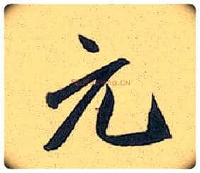 元毛笔行书写法,摘自元赵孟頫趵突泉诗