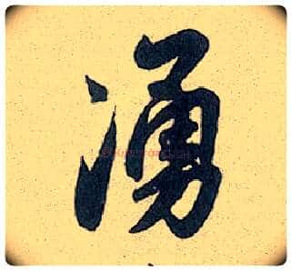 涌毛笔行书写法,摘自元赵孟頫趵突泉诗